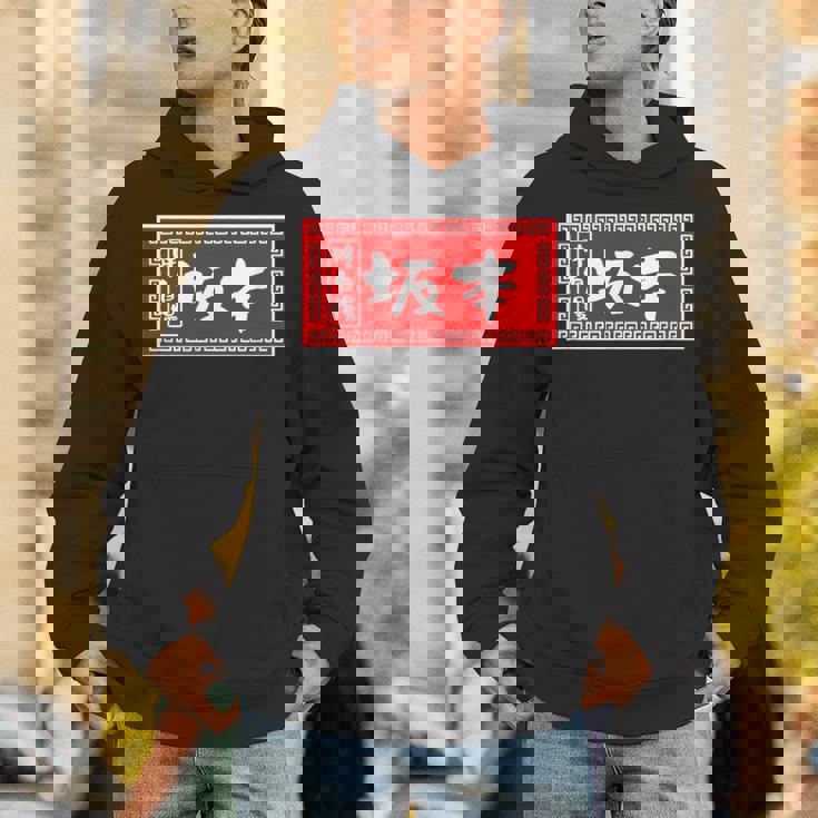 坂本 苗字 ラーメン 看板 面白いtシャツ おもしろ グッズ 服 筆文字 文字 入り 面白い ネタ メンズ パーカー