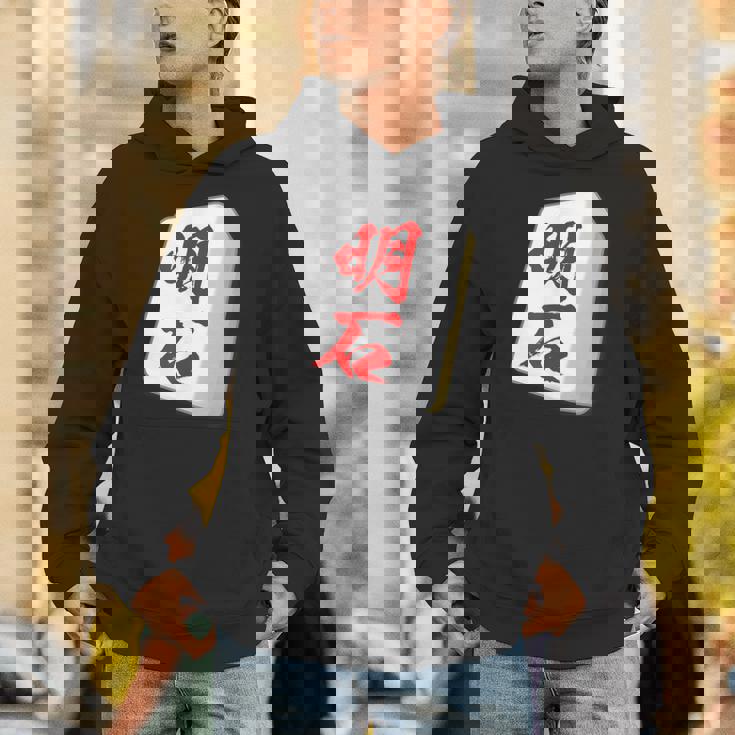 明石 苗字 麻雀 牌 おもしろ グッズ 服 筆文字 面白いtシャツ 文字入り 面白い 文字 ネタ メンズ パーカー