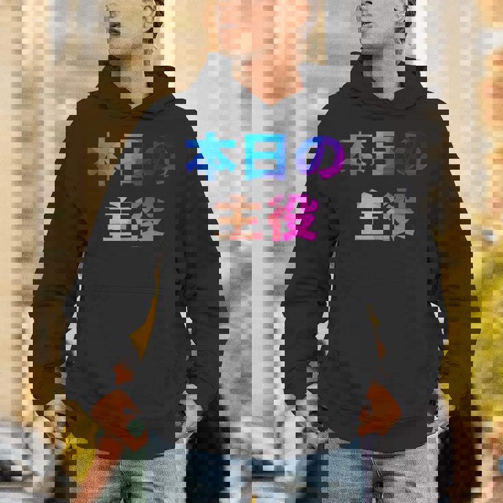 本日の主役 面白い おもしろ ユーモア ギャグ お笑い パーカー