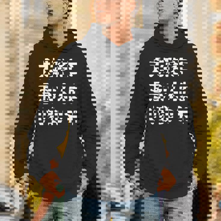 犬好きに悪い人はいない 柴犬 犬の飼い主 おもしろ 愛犬家 ワンちゃん好き 犬ママ 犬パパ 犬好き 長袖tシャツ パーカー