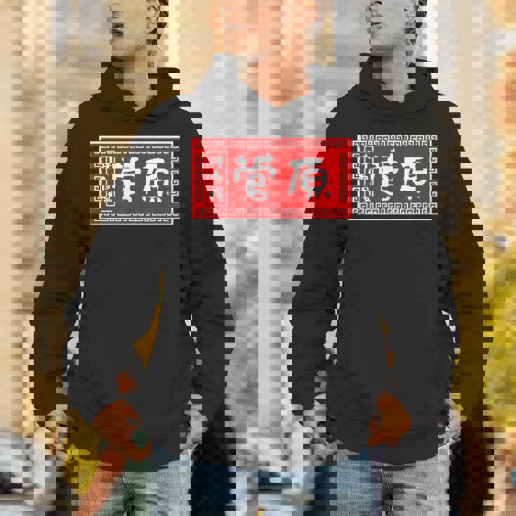 菅原 苗字 ラーメン 看板 面白いtシャツ おもしろ グッズ 服 筆文字 文字 入り 面白い ネタ メンズ パーカー