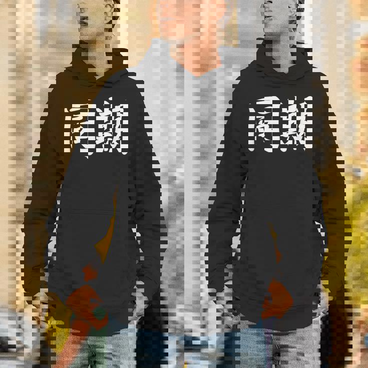 面白い 「同期」おもしろギャグ-ジョーク 漢字 同期 文字入り パーカー