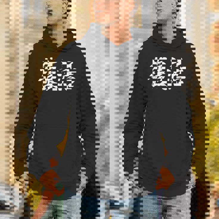 面白い 「復活」おもしろギャグ-ジョーク 漢字 復活 文字入り パーカー