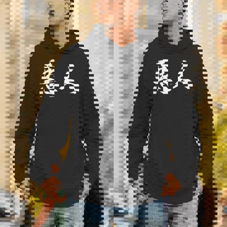 面白い 「悪人」おもしろギャグ-ジョーク 漢字 悪人 文字入り パーカー