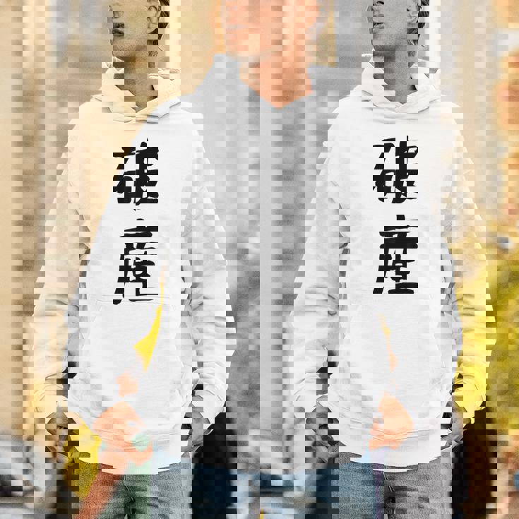 「破産」面白い デザイン 語録 ネタ おもしろ はさん 漢字 破産 パーカー