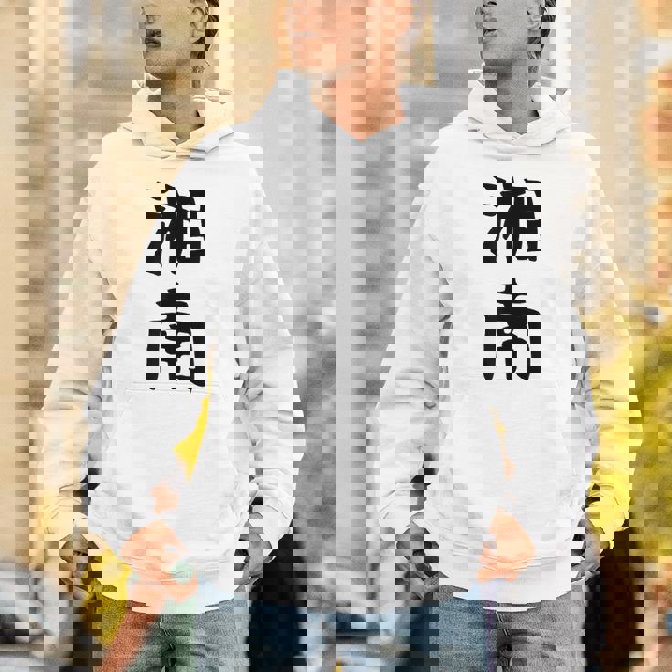 おもしろtシャツ【湘南】面白い 文字 ギャグ ネタ ウケ狙い ふざけ 笑える 笑いが取れる パーカー