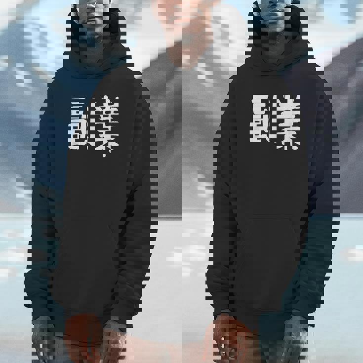 「副業」おもしろ 漢字文字入り副業 パーカー