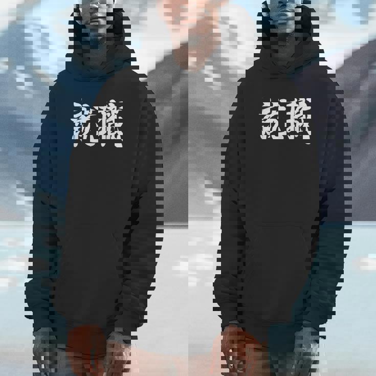 「就職」おもしろtシャツ 漢字 就職 文字入り パーカー