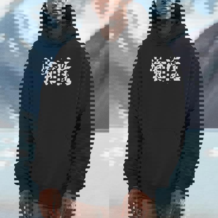 「愉悦」おもしろtシャツ 漢字 愉悦 文字入り パーカー