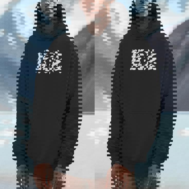 「脱法」おもしろtシャツ 漢字 脱法 文字入り パーカー