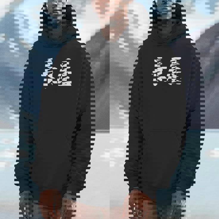 「長屋」おもしろtシャツ 漢字 長屋 文字入り パーカー