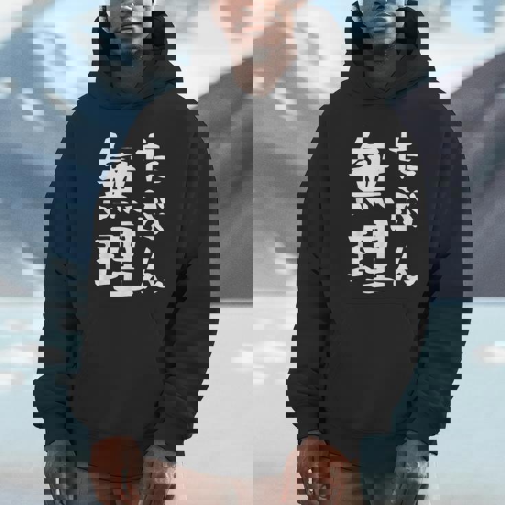 【たぶん無理】ギャグ ネタ ウケ狙い 笑える 笑いが取れる 面白い 文字 おもしろ パーカー