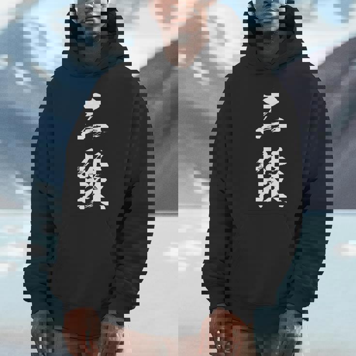 【二段】剣道 弓道 段位 武術 文字 おもしろ 面白い 筆文字 文字入り かっこいい ネタ ウケ狙い 古武道 日本お土産 パーカー