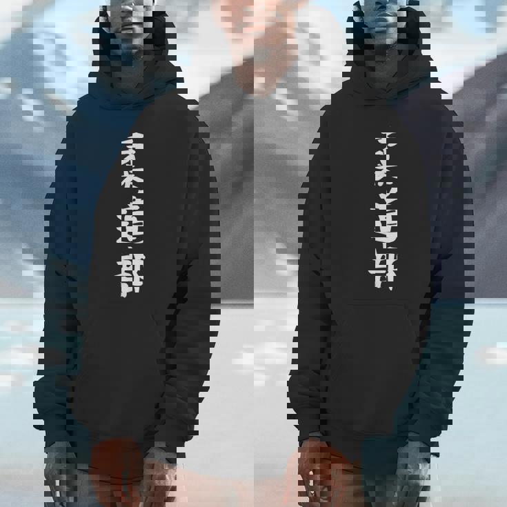 【柔道部】サークル用 面白い 文字 ギャグ ネタ ウケ狙い 贈り物 ギフト おもしろ パーカー