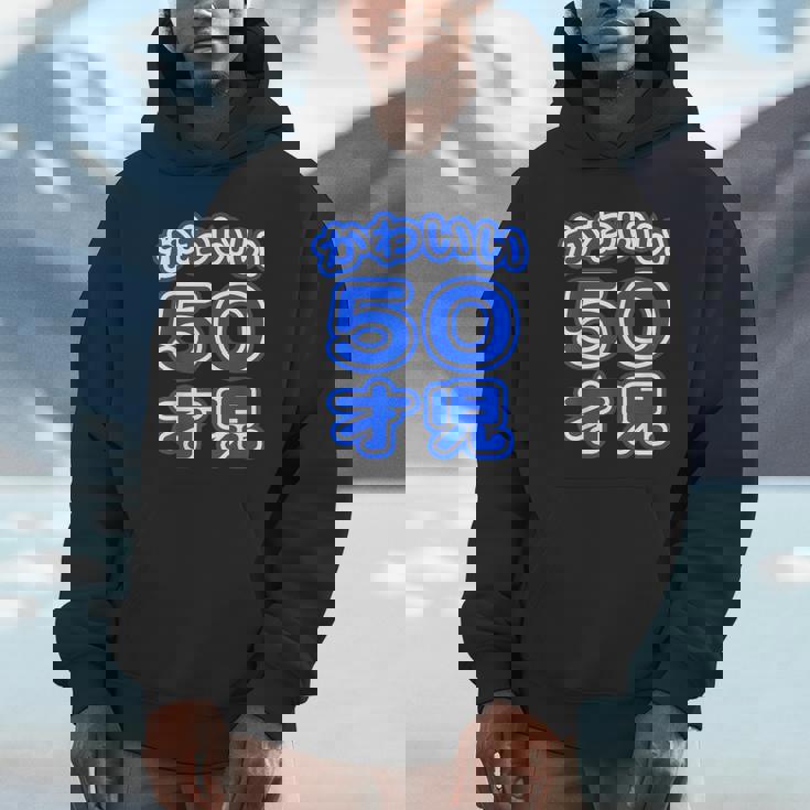 かわいい 50才児（五十歳）ポップフォント（お誕生日）祝 50代 アラフィフ 面白 パーカー