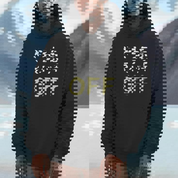 やる気スイッチ Off やる気スイッチ故障中 スイッチ おもしろ 前後プリント 両面プリント 長袖tシャツ パーカー