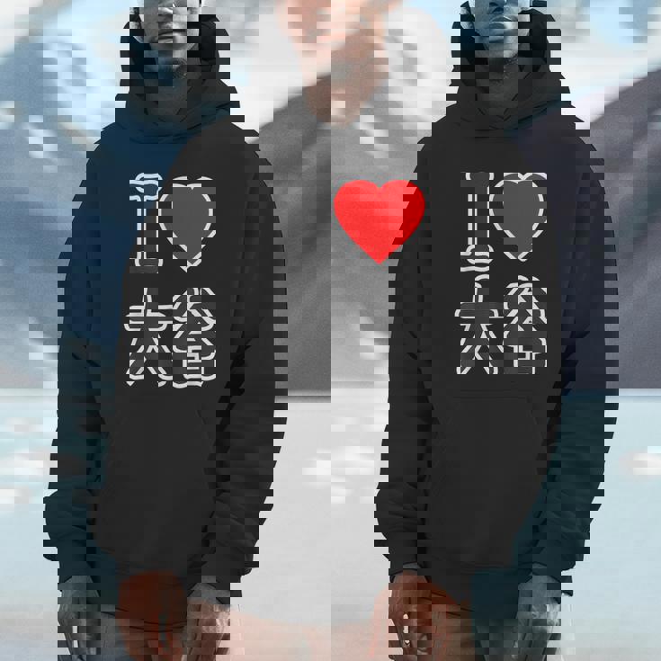 アイラブ・大谷（I Love ハート）ビッグ Big ファン グッズ 面白 パーカー