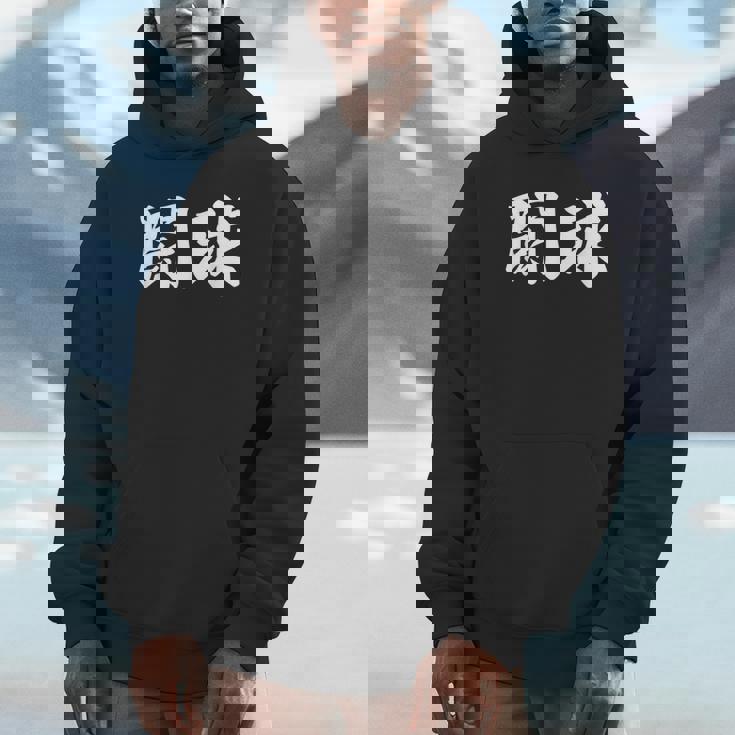 ラグビー 日本 闘球 Tokyu 日本語 漢字 ラグビーフットボール パーカー