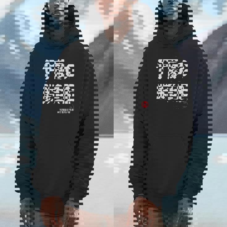 伊藤の勝負服 ギャグジョーク 伊藤 苗字 名前 お笑い ネタ おもしろ パーカー