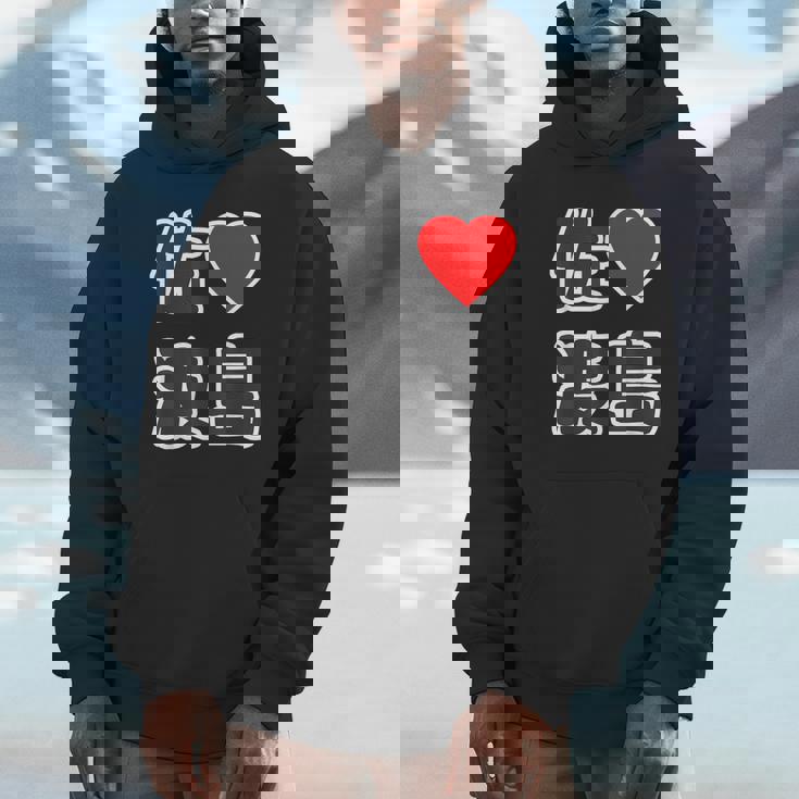 佐渡島・ラブ（I Love アイラブ）大きな文字 ハート Big【47都道府県】佐渡ヶ島 ジモティ お土産 面白 パーカー