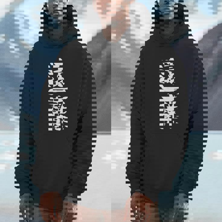 遠藤 名字 名前入り 家族お揃い 面白tシャツ ギャグ ネタ ウケ狙い 面白い おもしろ 筆文字 服 文字入り グッズ パーカー