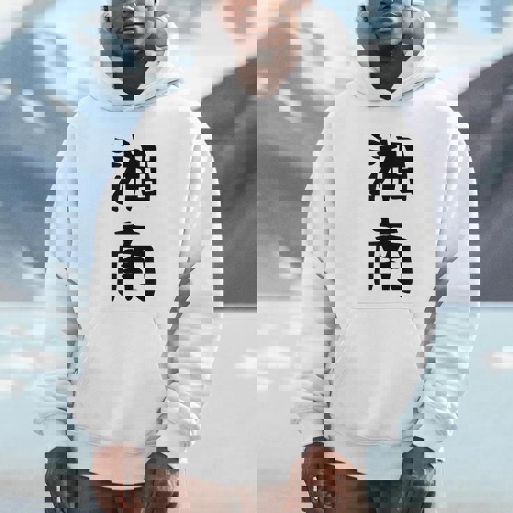 おもしろtシャツ【湘南】面白い 文字 ギャグ ネタ ウケ狙い ふざけ 笑える 笑いが取れる パーカー