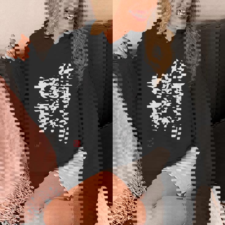 「仕事より遊びが大事」おもしろ 筆文字 服 面白い文字入り パーカー