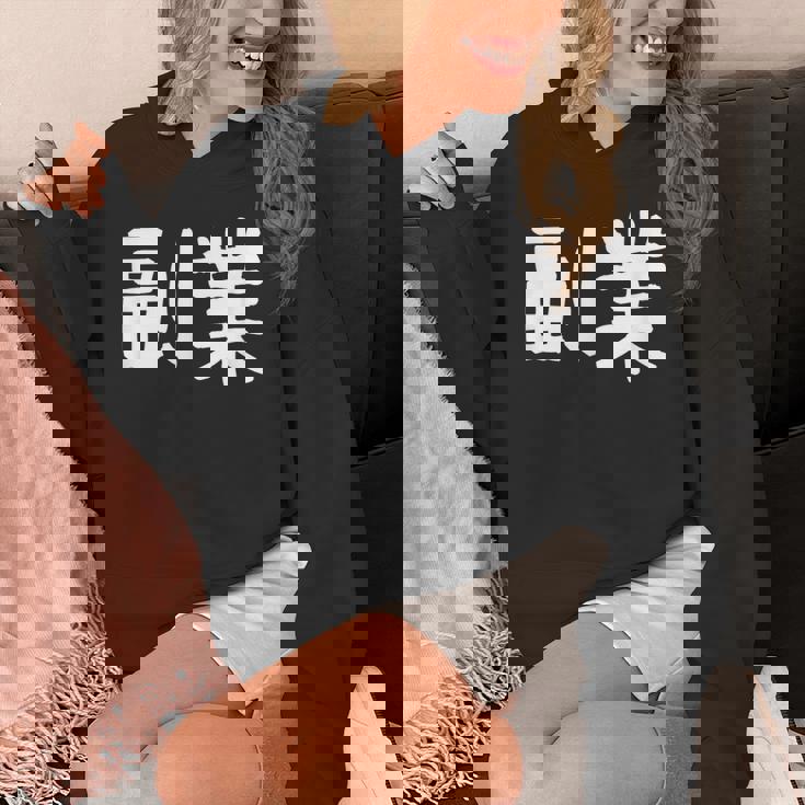 「副業」おもしろ 漢字文字入り副業 パーカー