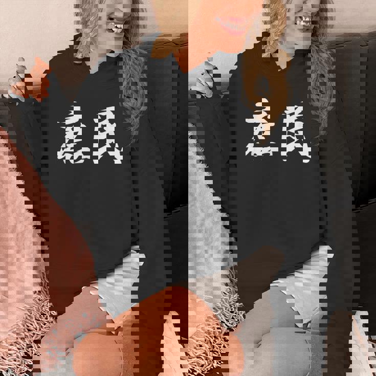 「庶民」おもしろtシャツ 漢字 庶民 文字入り パーカー