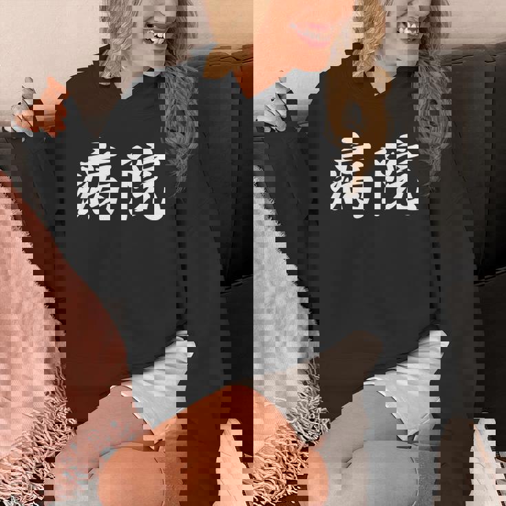 「病院」おもしろtシャツ 漢字 病院 文字入り パーカー