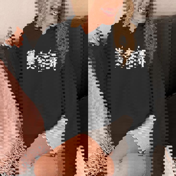 「美容師」おもしろ 漢字文字入り美容師 パーカー