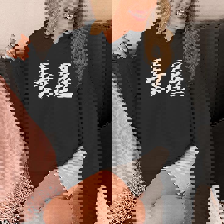 「長屋」おもしろtシャツ 漢字 長屋 文字入り パーカー