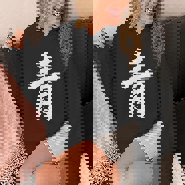 「青」おもしろtシャツ 漢字 青 文字入り パーカー