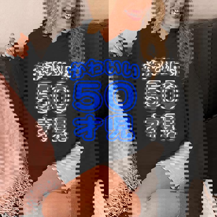 かわいい 50才児（五十歳）ポップフォント（お誕生日）祝 50代 アラフィフ 面白 パーカー