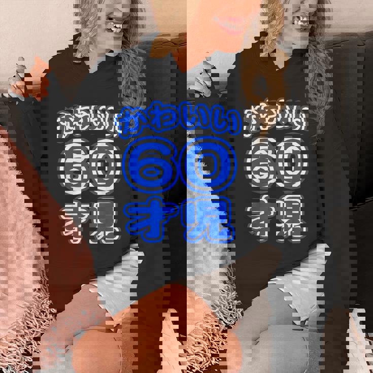 かわいい 60才児（還暦 六十歳 60才）ポップフォント（お誕生日）祝 60代 アラ還 アラカン 感謝 面白 パーカー