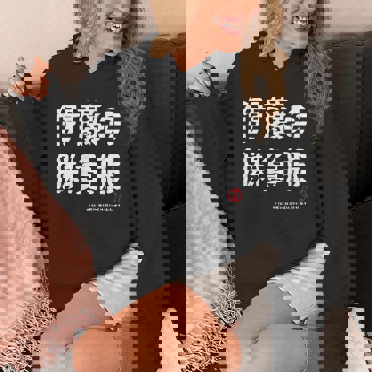 伊藤の勝負服 ギャグジョーク 伊藤 苗字 名前 お笑い ネタ おもしろ パーカー