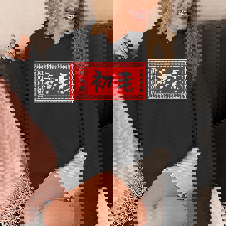 初老 おもしろ ラーメン 看板 面白いtシャツ グッズ 服 筆文字 文字 入り 面白い ネタ メンズ パーカー