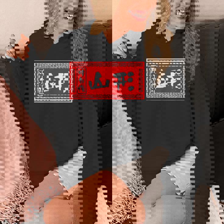 山形 苗字 ラーメン 看板 面白いtシャツ おもしろ グッズ 服 筆文字 文字 入り 面白い ネタ メンズ パーカー