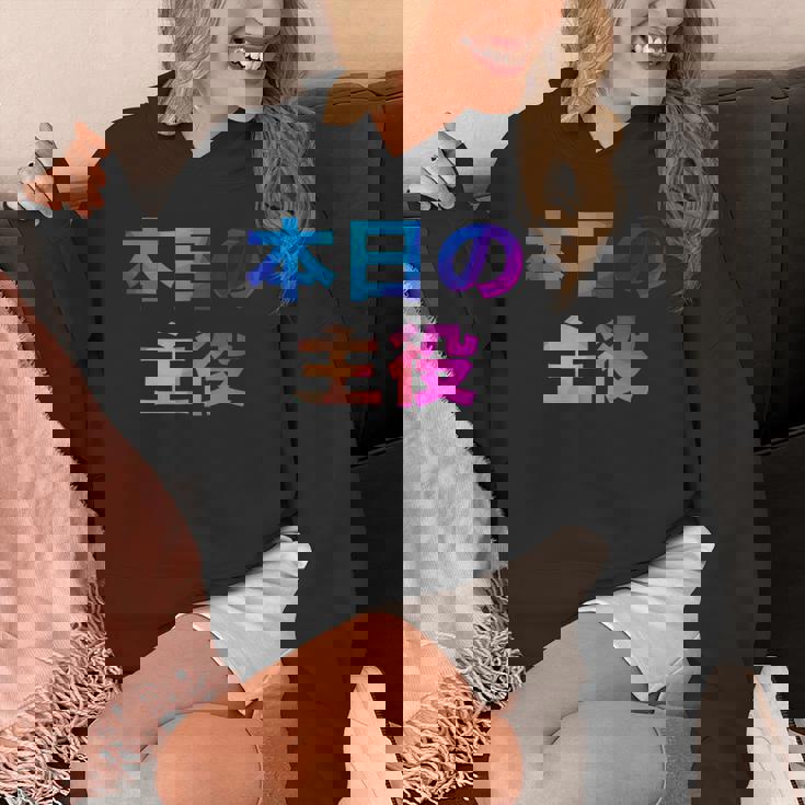 本日の主役 面白い おもしろ ユーモア ギャグ お笑い パーカー