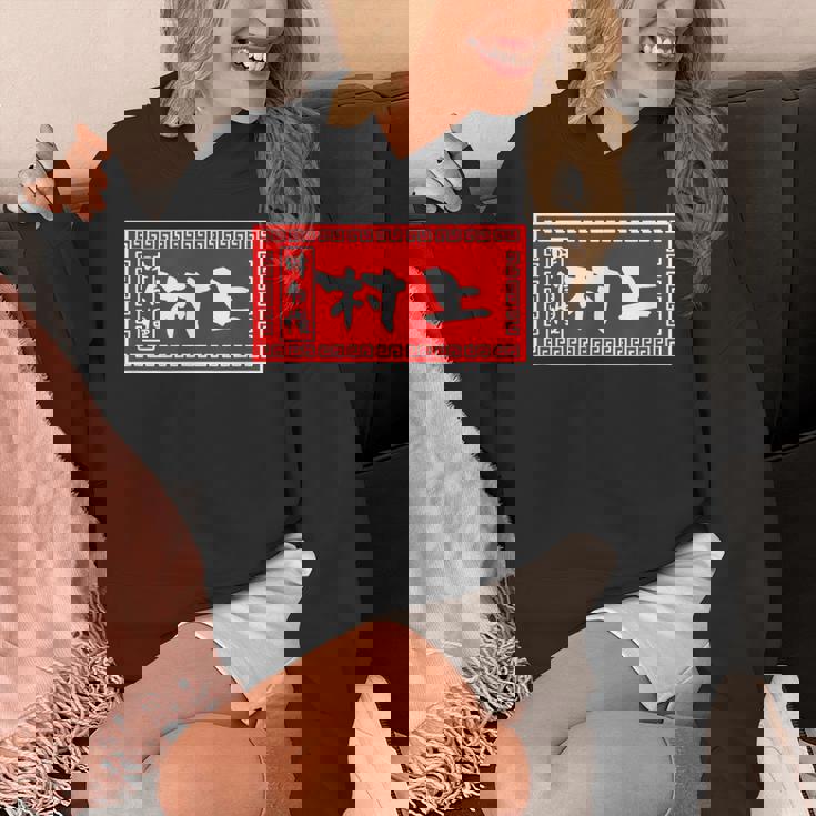 村上 苗字 ラーメン 看板 面白いtシャツ おもしろ グッズ 服 筆文字 文字 入り 面白い ネタ メンズ パーカー