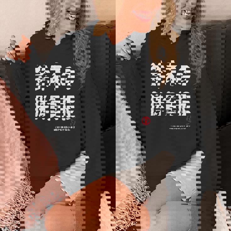 鈴木の勝負服 ギャグジョーク 鈴木 苗字 名前 お笑い ネタ おもしろ パーカー