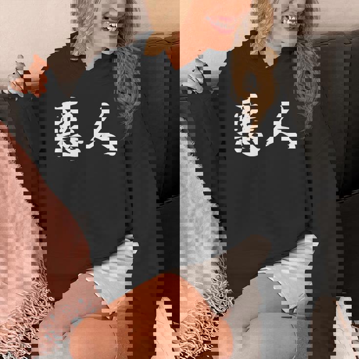 面白い 「悪人」おもしろギャグ-ジョーク 漢字 悪人 文字入り パーカー