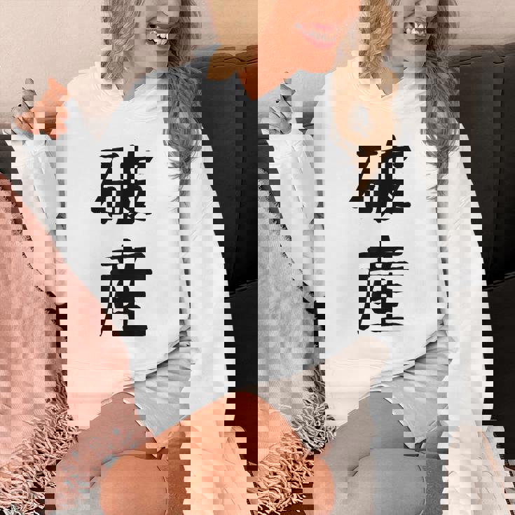 「破産」面白い デザイン 語録 ネタ おもしろ はさん 漢字 破産 パーカー