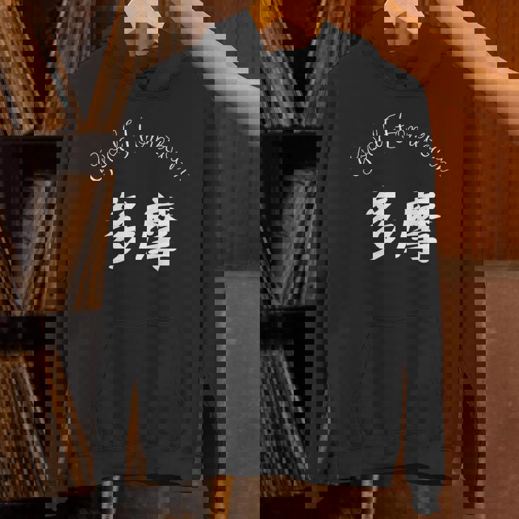 Good Hometown 多摩 パーカー