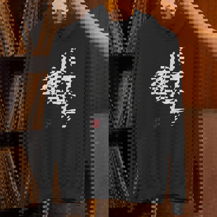 「バスケ魂」面白い 筆文字 ユーモア満点 文字入りデザイン おもしろプリント パーカー