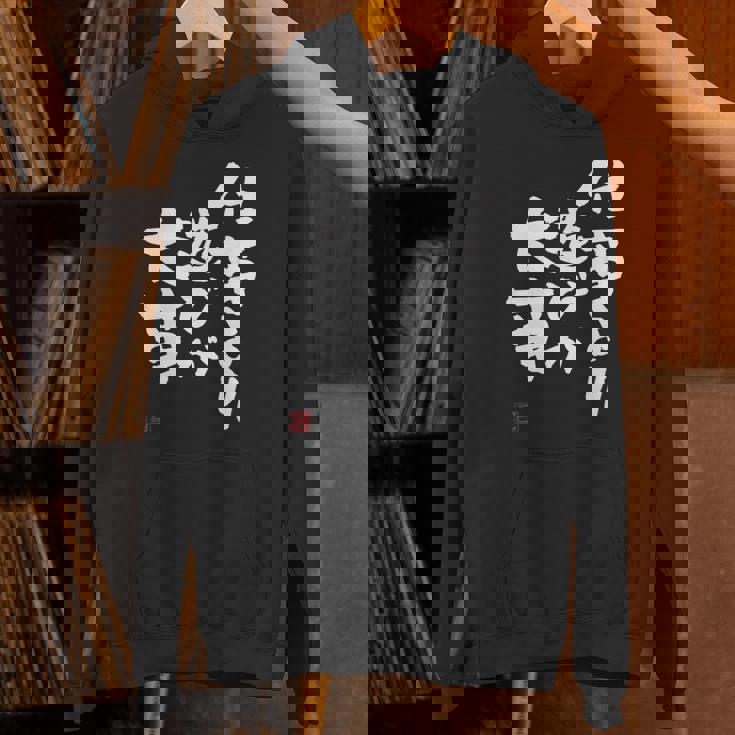 「仕事より遊びが大事」おもしろ 筆文字 服 面白い文字入り パーカー