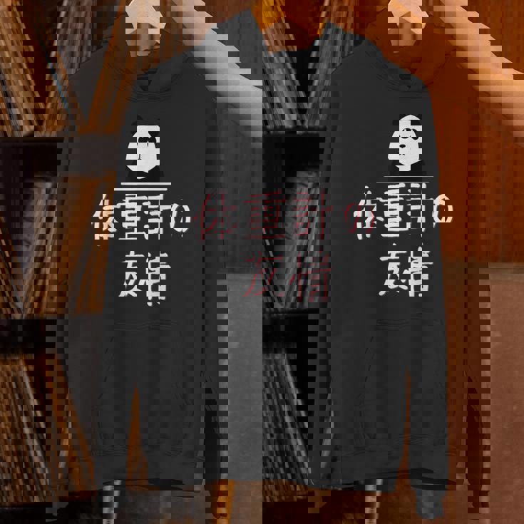 「体重計の友情」おもしろtシャツ 漢字 体重計の友情 文字入り パーカー