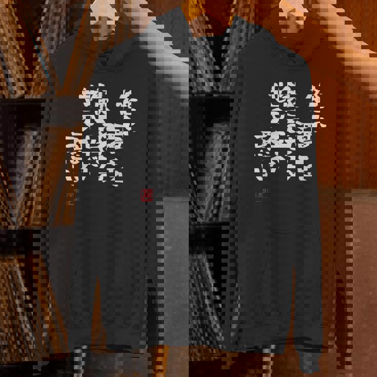 「俺に酒を飲ませる世の中が悪い」文字入り おもしろ 筆文字 面白い 服 面白い パーカー