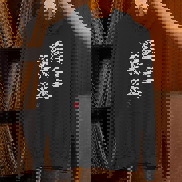 「国士無双」文字入り おもしろ 筆文字 面白い 服 面白い パーカー