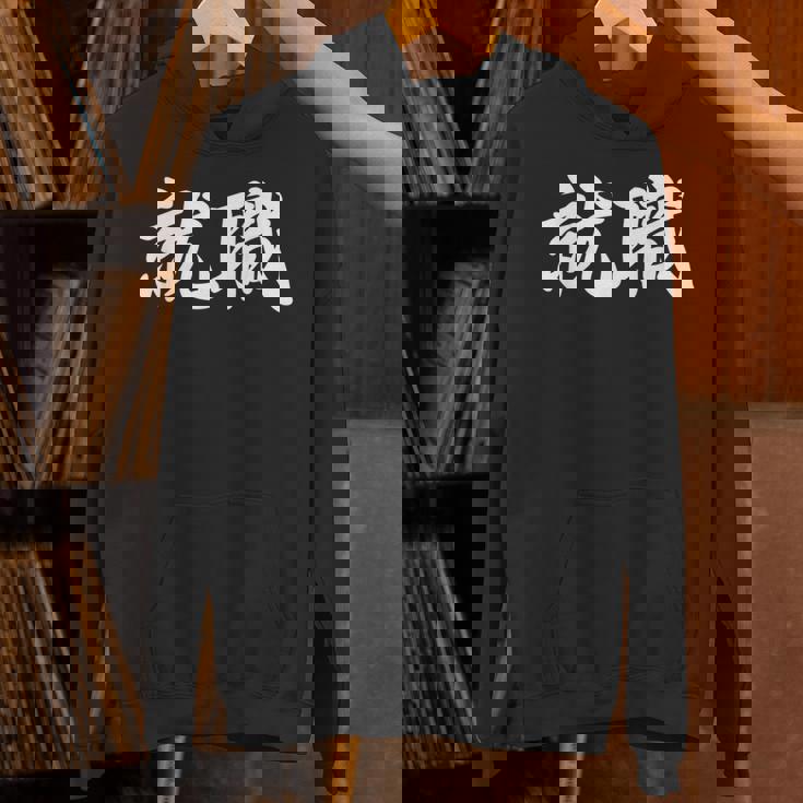 「就職」おもしろtシャツ 漢字 就職 文字入り パーカー